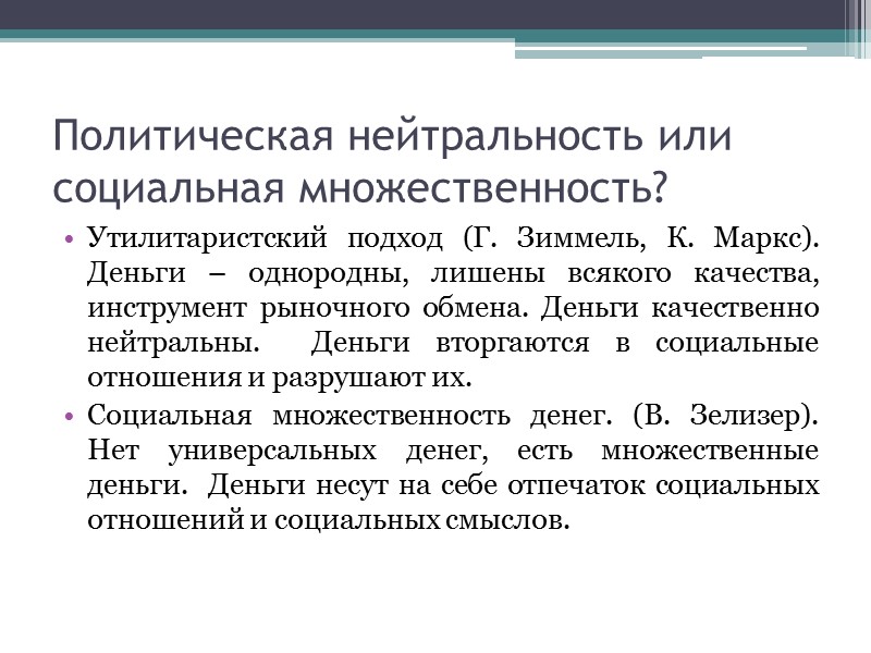 Политическая нейтральность или социальная множественность? Утилитаристский подход (Г. Зиммель, К. Маркс). Деньги – однородны,